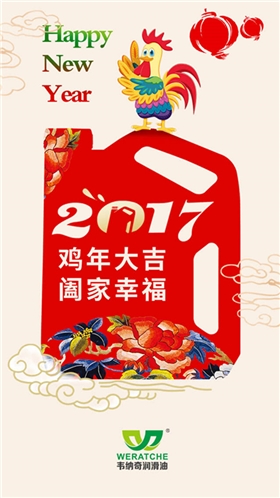 九游（中国）娱乐润滑油新年祝福