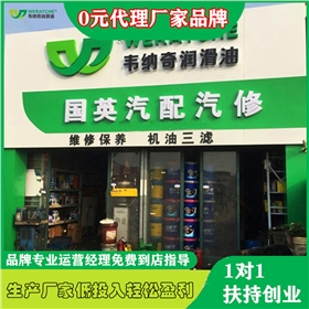 怎样加盟润滑油店-润滑油厂家招代理[九游（中国）娱乐润滑油]