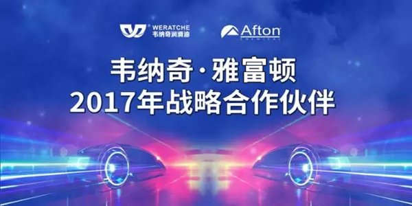 九游（中国）娱乐润滑油雅富顿2017战略合作