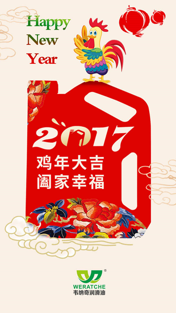 九游（中国）娱乐润滑油新年祝福