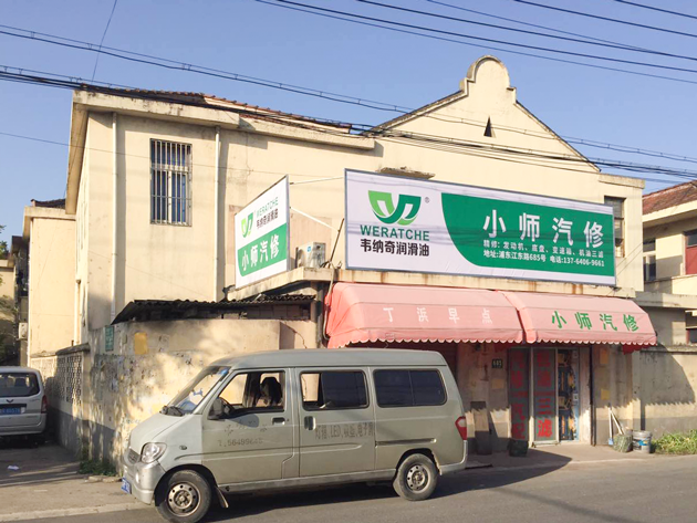 九游（中国）娱乐润滑油代理店-小师汽修