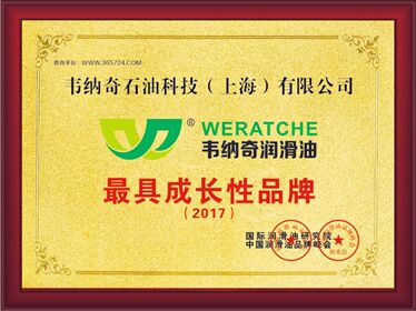 九游（中国）娱乐润滑油荣获2017最具成长性品牌